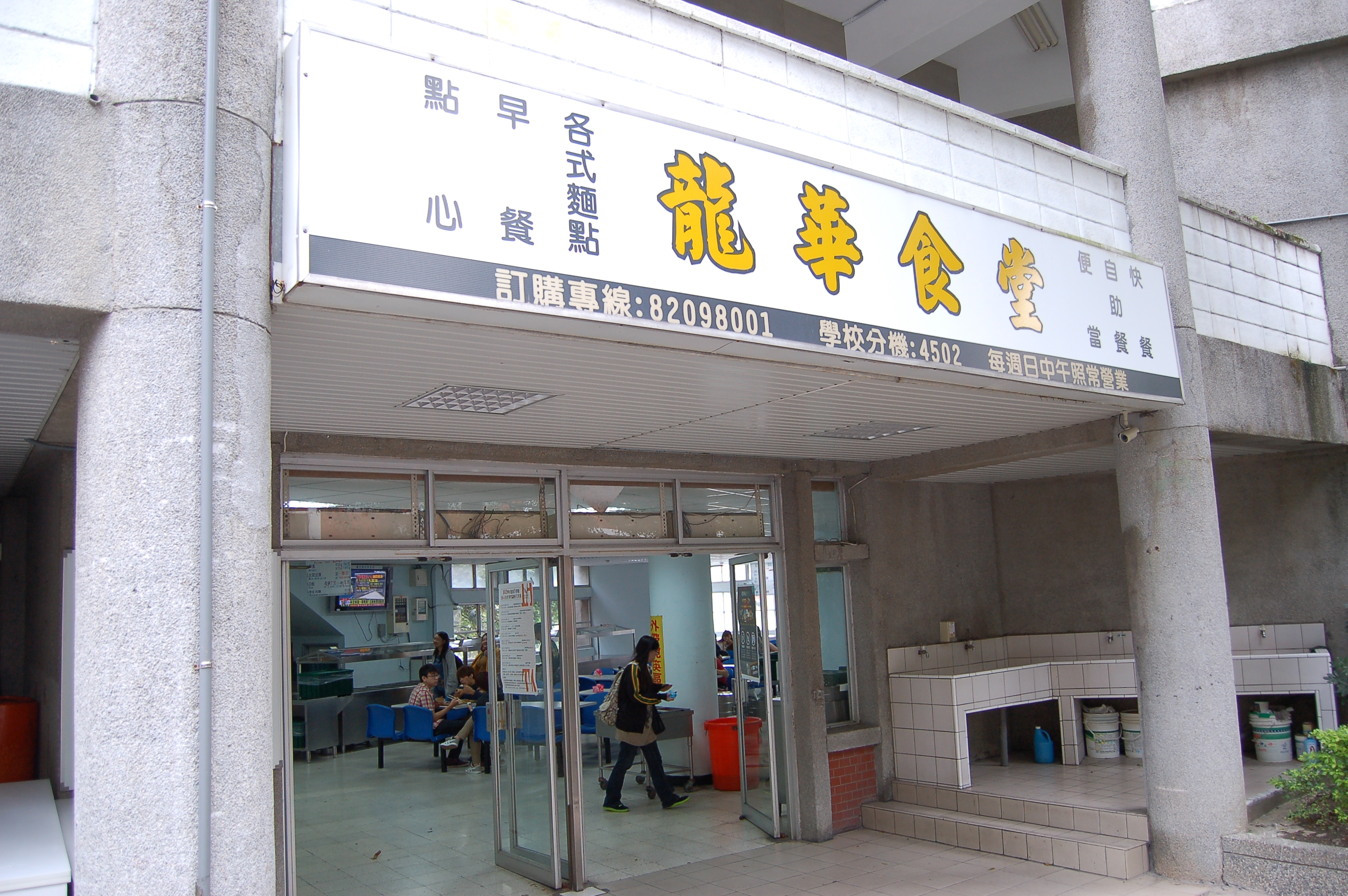 H-食堂